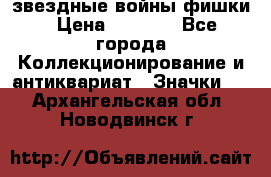  звездные войны фишки › Цена ­ 1 000 - Все города Коллекционирование и антиквариат » Значки   . Архангельская обл.,Новодвинск г.